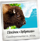 Посёлок "Зубрвиль"